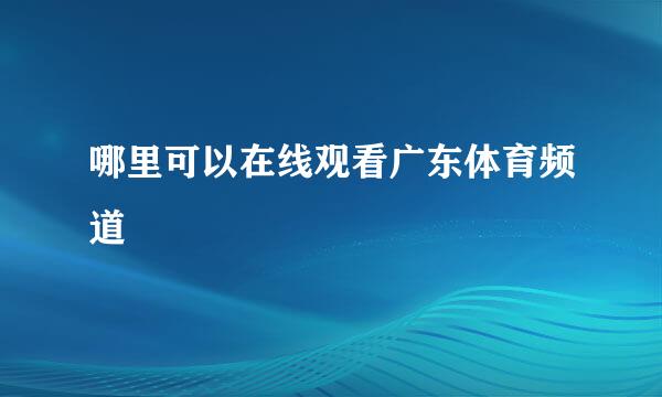 哪里可以在线观看广东体育频道