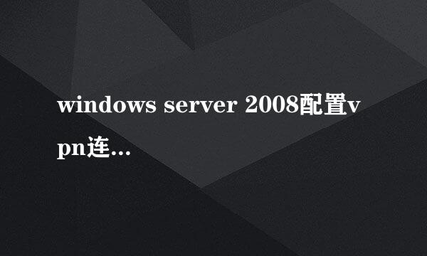 windows server 2008配置vpn连接没连接上