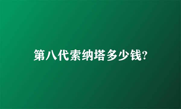 第八代索纳塔多少钱?