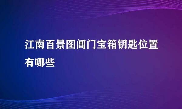 江南百景图阊门宝箱钥匙位置有哪些