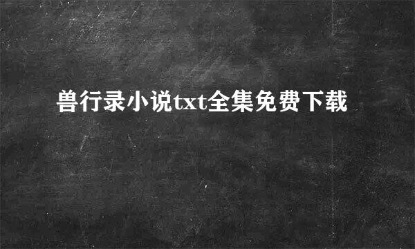 兽行录小说txt全集免费下载