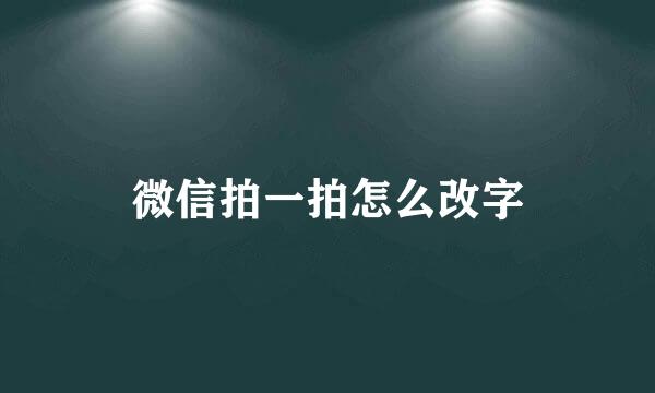 微信拍一拍怎么改字