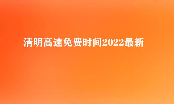 清明高速免费时间2022最新