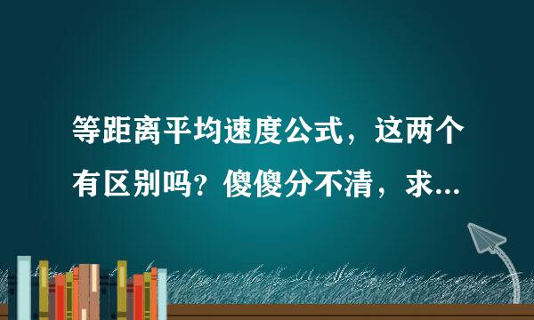 等距离平均速度公式，这两个有区别吗？傻傻分不清，求大神赐教