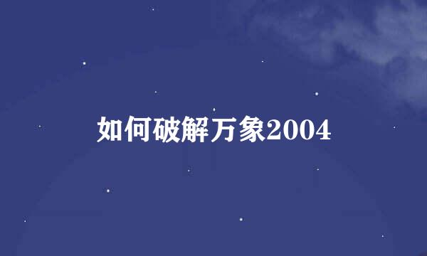 如何破解万象2004