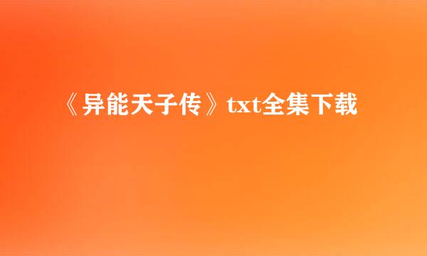 《异能天子传》txt全集下载