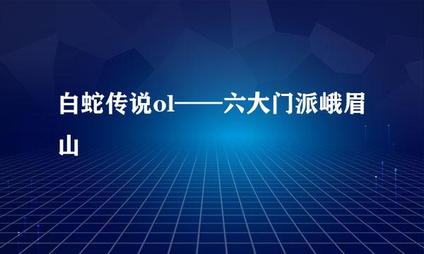 白蛇传说ol——六大门派峨眉山