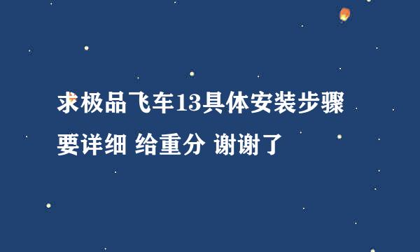 求极品飞车13具体安装步骤 要详细 给重分 谢谢了