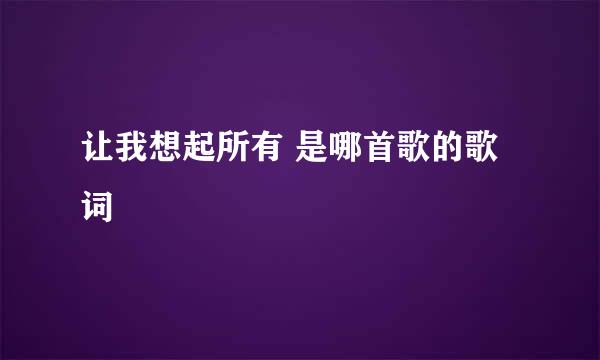 让我想起所有 是哪首歌的歌词