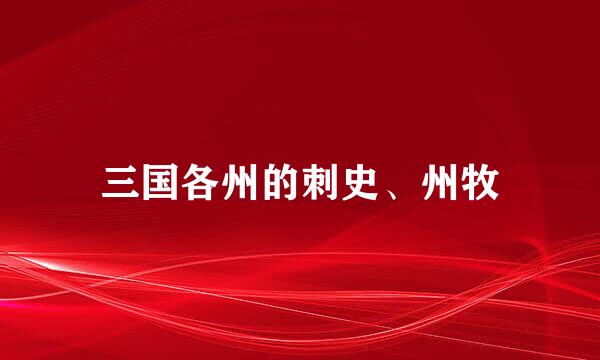 三国各州的刺史、州牧