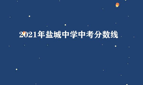 2021年盐城中学中考分数线