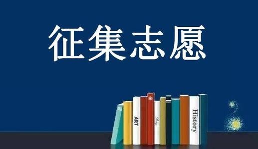 高考征集志愿可以报几个院校