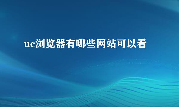 uc浏览器有哪些网站可以看