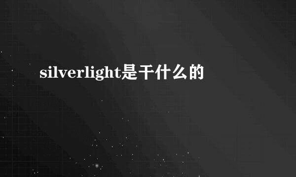 silverlight是干什么的