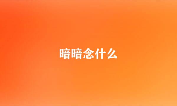 暗暗念什么