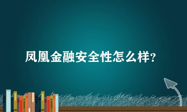 凤凰金融安全性怎么样？