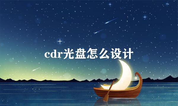 cdr光盘怎么设计