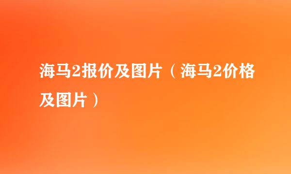 海马2报价及图片（海马2价格及图片）