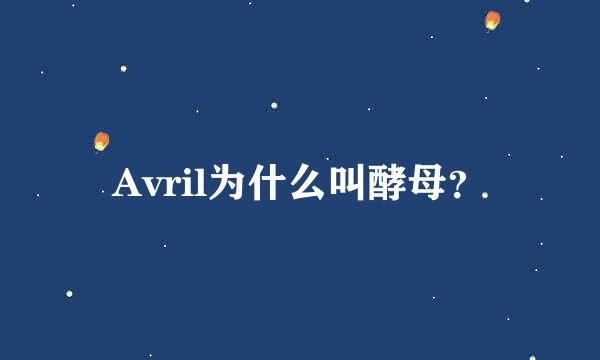 Avril为什么叫酵母？