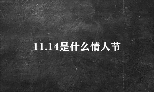 11.14是什么情人节