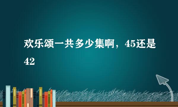 欢乐颂一共多少集啊，45还是42