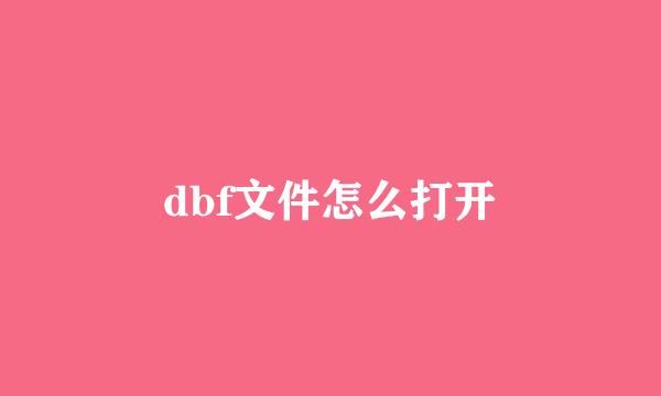 dbf文件怎么打开