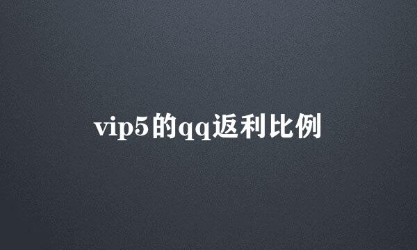 vip5的qq返利比例