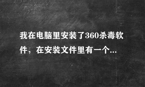 我在电脑里安装了360杀毒软件，在安装文件里有一个Usp10.dll文件，不知道这是不是病毒？