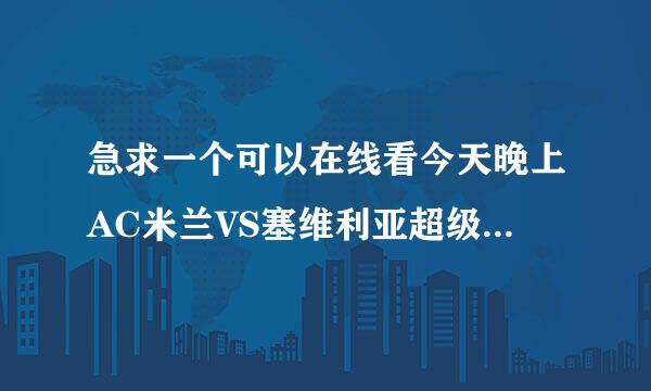 急求一个可以在线看今天晚上AC米兰VS塞维利亚超级杯的软件或网站!