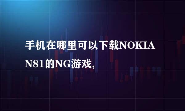 手机在哪里可以下载NOKIA N81的NG游戏,