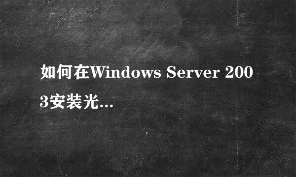 如何在Windows Server 2003安装光盘中集成RAID驱动