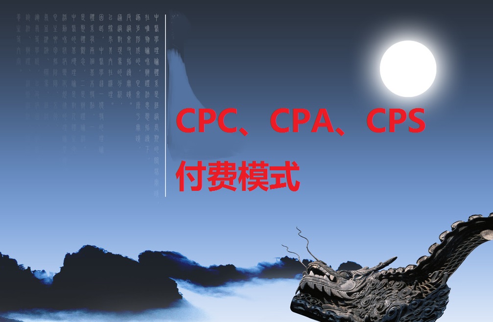 广告的CPS、CPA、CPM、CPC、CPM是什么意思？