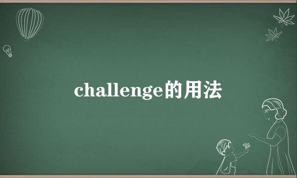 challenge的用法