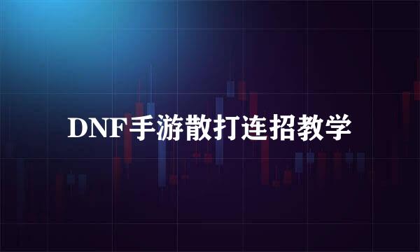 DNF手游散打连招教学