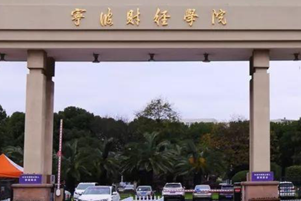 宁波财经学院大一新生在哪个校区