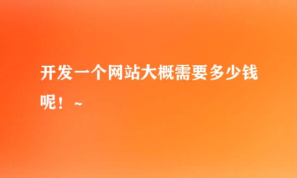 开发一个网站大概需要多少钱呢！~