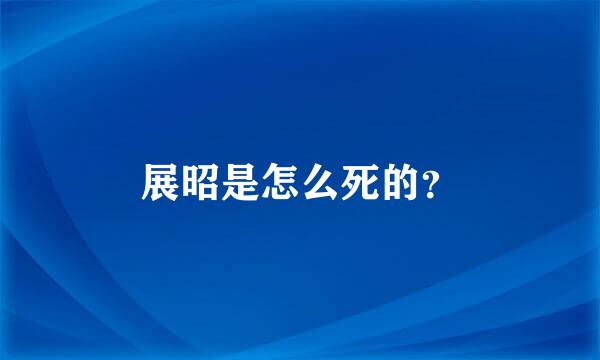 展昭是怎么死的？