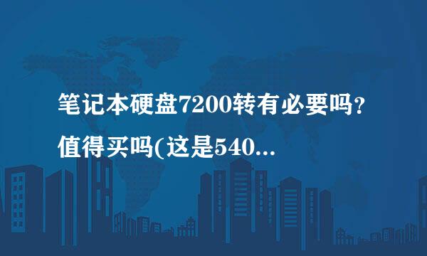 笔记本硬盘7200转有必要吗？值得买吗(这是5400转和7200转的区别)