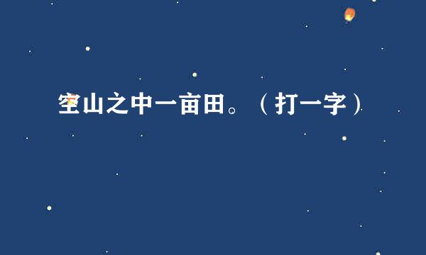 空山之中一亩田。（打一字）