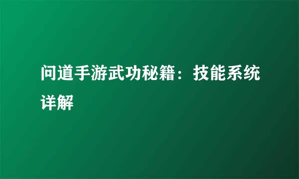 问道手游武功秘籍：技能系统详解