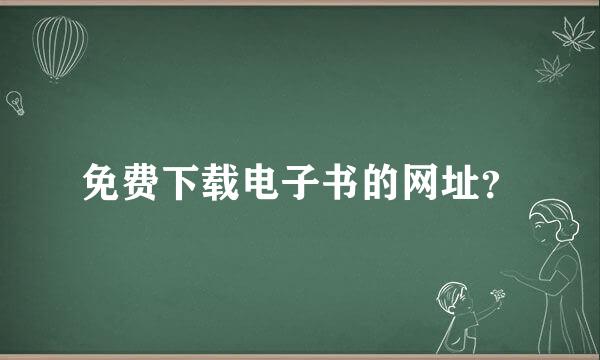 免费下载电子书的网址？