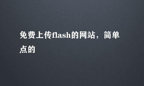 免费上传flash的网站，简单点的