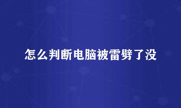 怎么判断电脑被雷劈了没