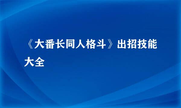 《大番长同人格斗》出招技能大全