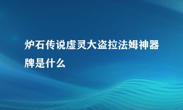 炉石传说虚灵大盗拉法姆神器牌是什么