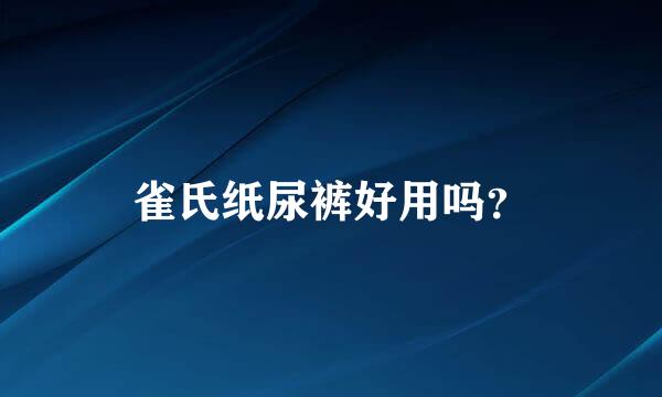 雀氏纸尿裤好用吗？