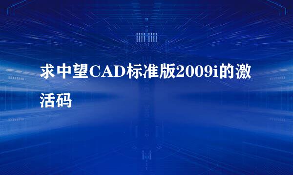 求中望CAD标准版2009i的激活码