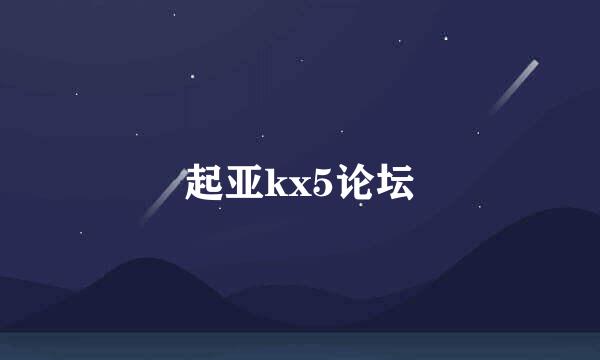 起亚kx5论坛