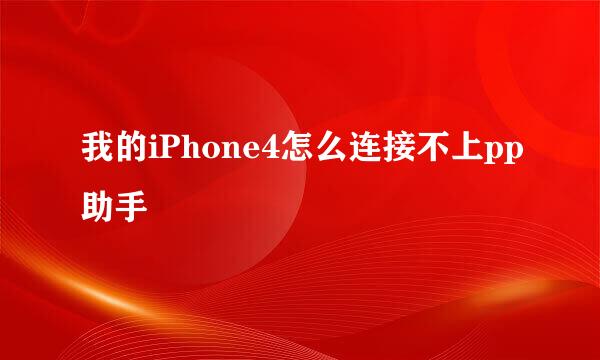 我的iPhone4怎么连接不上pp助手