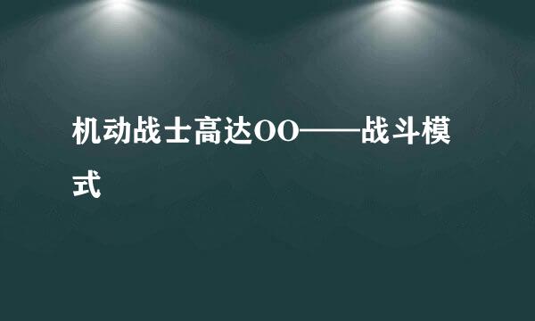 机动战士高达OO——战斗模式